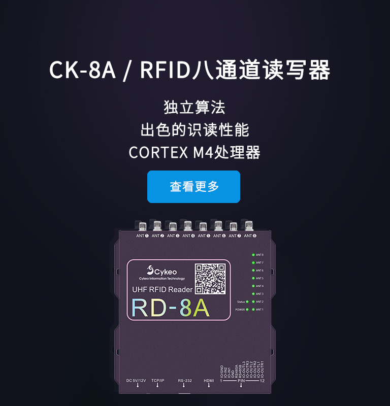 CK-8A / RFID八通道读写器